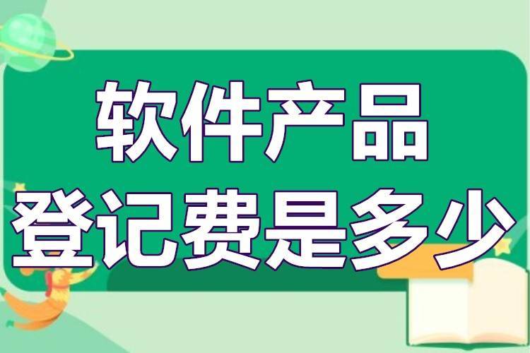 軟件產(chǎn)品登記費(fèi)用全解析 從登記費(fèi)到測試價(jià)格的實(shí)戰(zhàn)指南